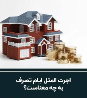 اجرت المثل چیست؟