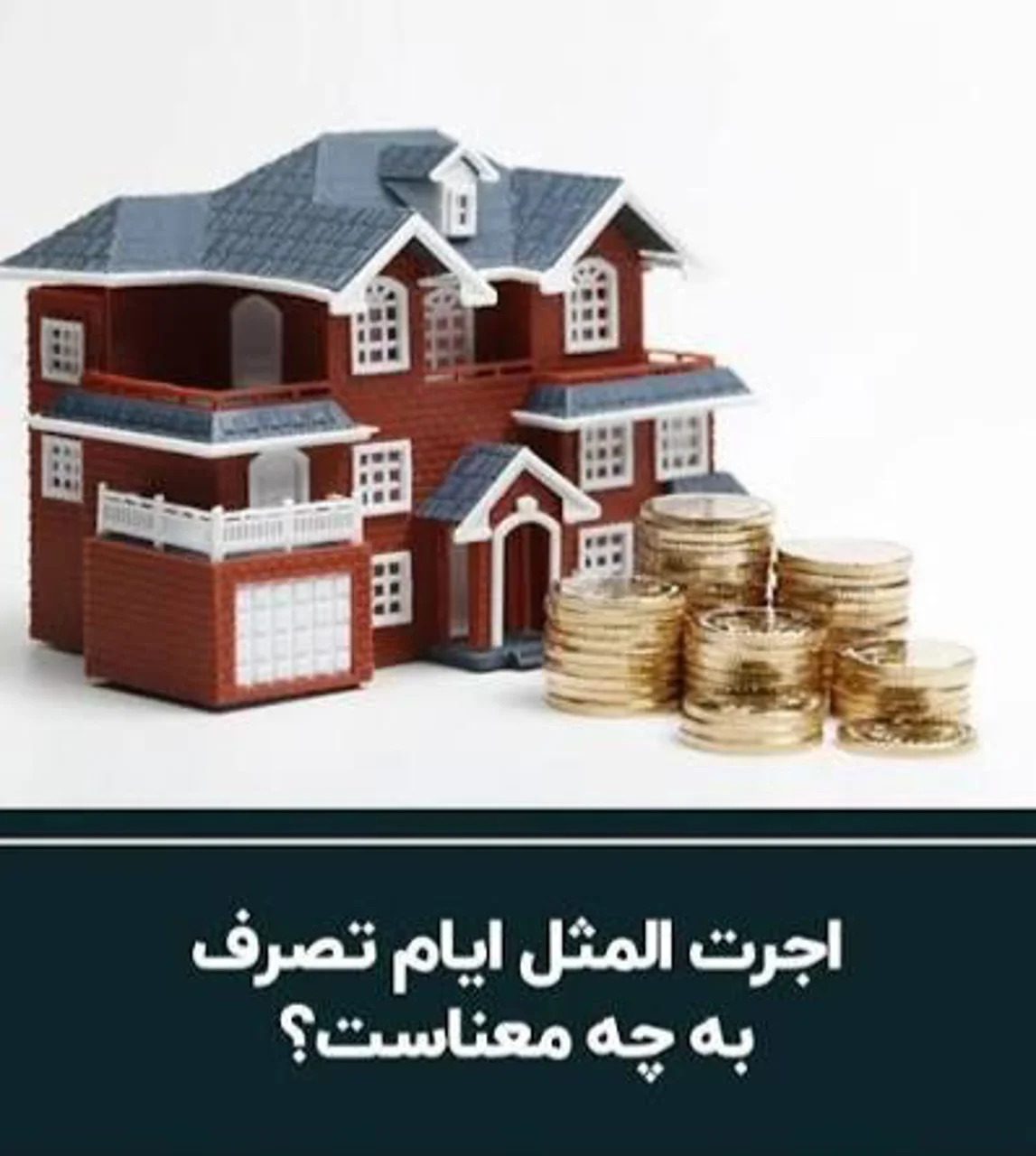 اجرت المثل چیست؟
